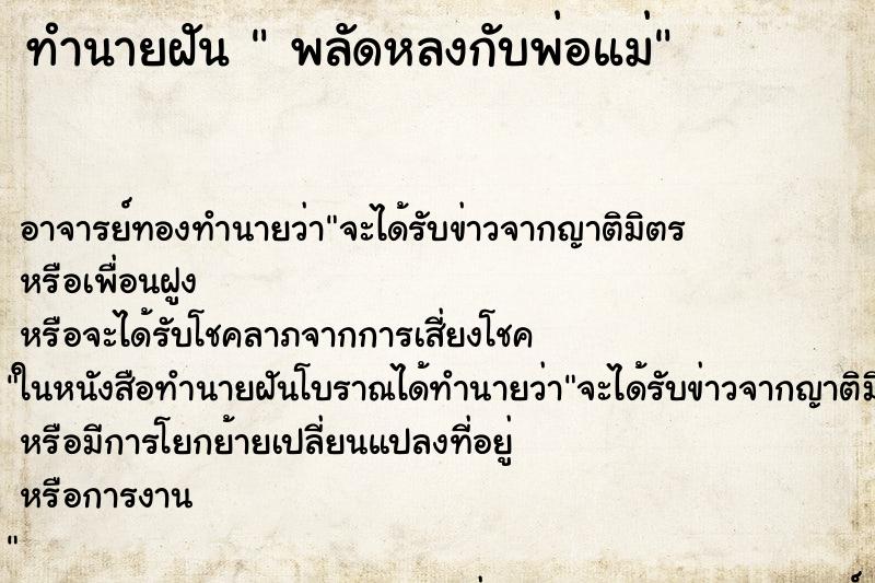 ทำนายฝัน  พลัดหลงกับพ่อแม่